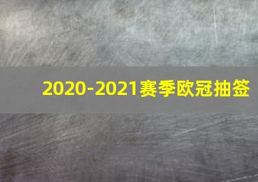 2020-2021赛季欧冠抽签