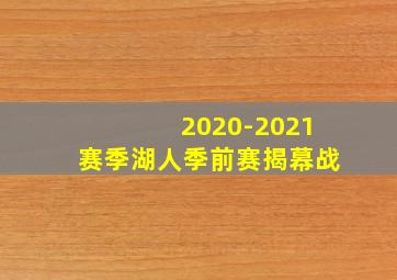 2020-2021赛季湖人季前赛揭幕战