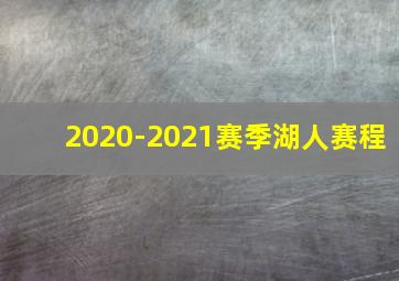 2020-2021赛季湖人赛程