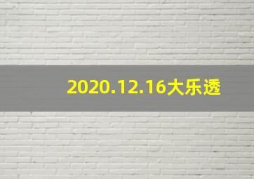 2020.12.16大乐透