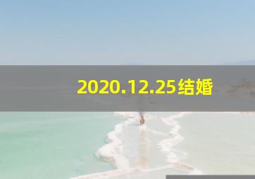 2020.12.25结婚