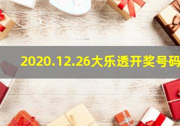 2020.12.26大乐透开奖号码