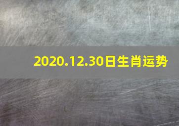 2020.12.30日生肖运势