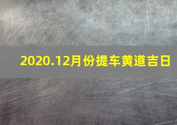 2020.12月份提车黄道吉日