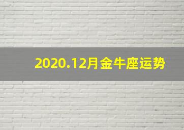 2020.12月金牛座运势