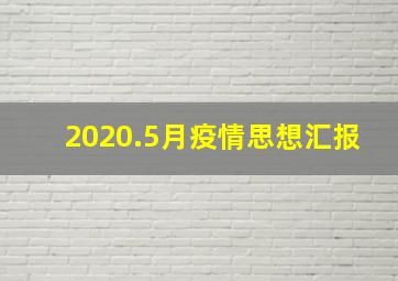 2020.5月疫情思想汇报