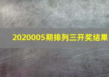 2020005期排列三开奖结果