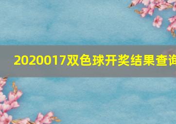 2020017双色球开奖结果查询