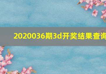 2020036期3d开奖结果查询