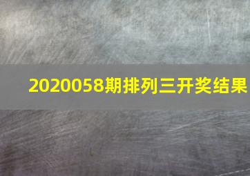 2020058期排列三开奖结果