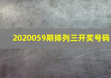 2020059期排列三开奖号码