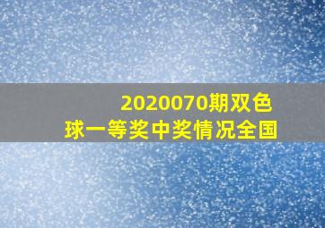 2020070期双色球一等奖中奖情况全国