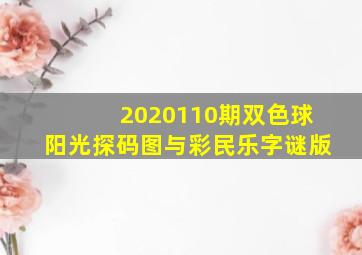 2020110期双色球阳光探码图与彩民乐字谜版