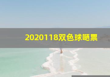 2020118双色球嗮票