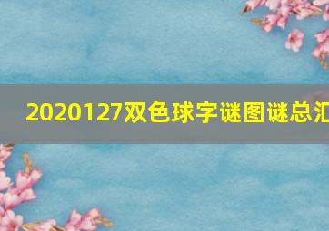 2020127双色球字谜图谜总汇