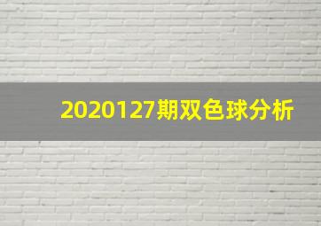 2020127期双色球分析