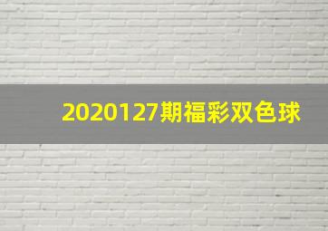 2020127期福彩双色球