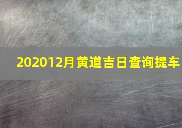 202012月黄道吉日查询提车