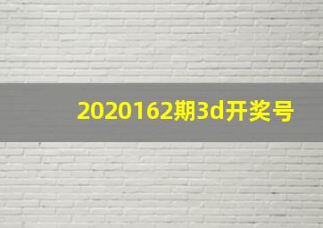 2020162期3d开奖号