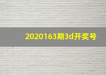 2020163期3d开奖号