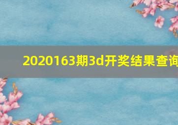 2020163期3d开奖结果查询