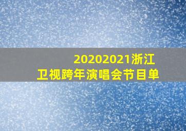 20202021浙江卫视跨年演唱会节目单