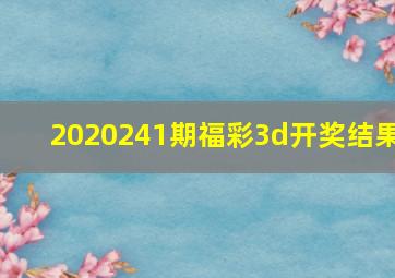 2020241期福彩3d开奖结果