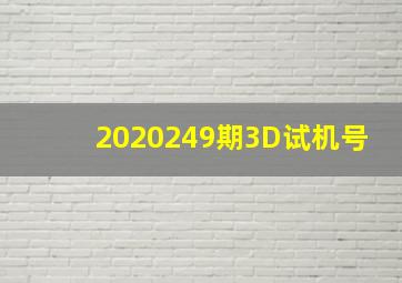 2020249期3D试机号