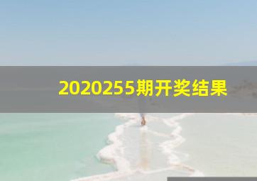 2020255期开奖结果