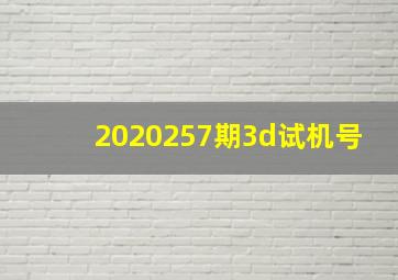 2020257期3d试机号