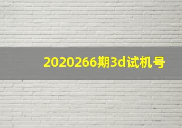 2020266期3d试机号