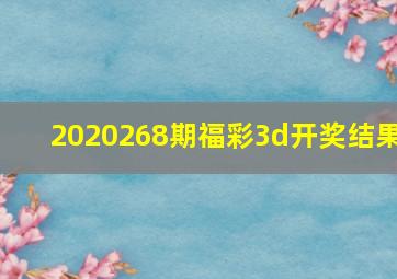 2020268期福彩3d开奖结果