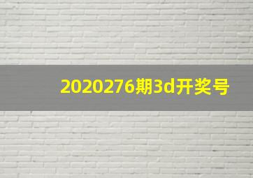 2020276期3d开奖号