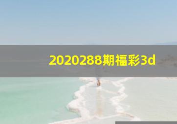 2020288期福彩3d