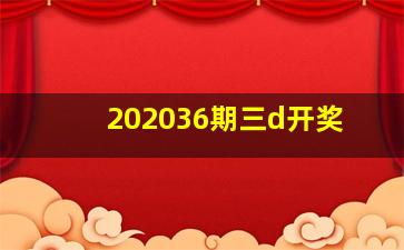 202036期三d开奖