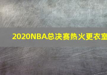 2020NBA总决赛热火更衣室