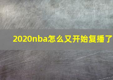 2020nba怎么又开始复播了