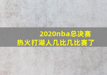 2020nba总决赛热火打湖人几比几比赛了