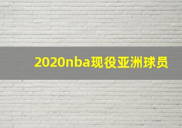 2020nba现役亚洲球员