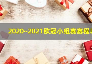 2020~2021欧冠小组赛赛程表