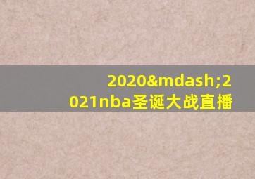 2020—2021nba圣诞大战直播