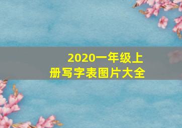 2020一年级上册写字表图片大全