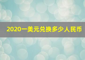 2020一美元兑换多少人民币