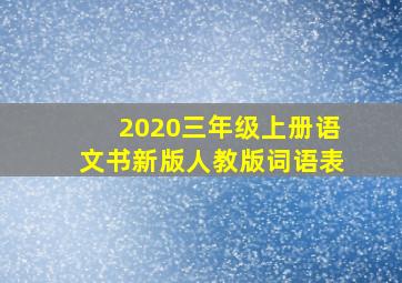 2020三年级上册语文书新版人教版词语表