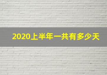 2020上半年一共有多少天