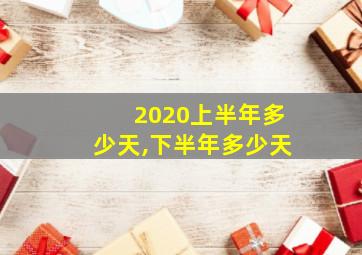 2020上半年多少天,下半年多少天