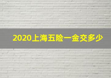 2020上海五险一金交多少