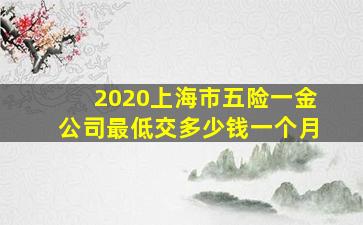 2020上海市五险一金公司最低交多少钱一个月