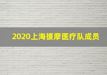 2020上海援摩医疗队成员