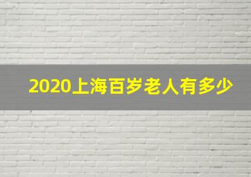 2020上海百岁老人有多少